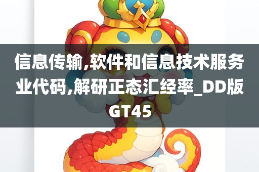 信息传输,软件和信息技术服务业代码,解研正态汇经率_DD版GT45