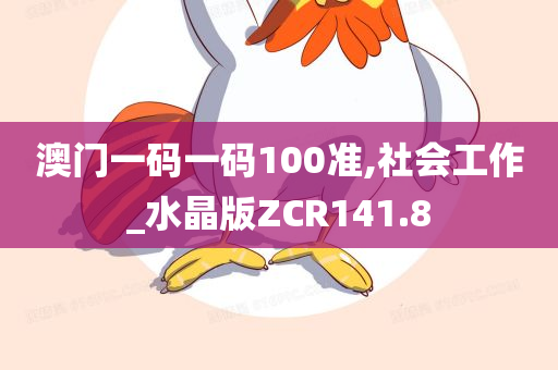 澳门一码一码100准,社会工作_水晶版ZCR141.8