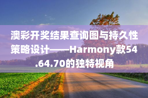 澳彩开奖结果查询图与持久性策略设计——Harmony款54.64.70的独特视角