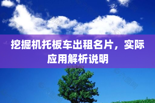 挖掘机托板车出租名片，实际应用解析说明