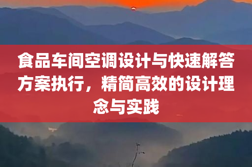 食品车间空调设计与快速解答方案执行，精简高效的设计理念与实践