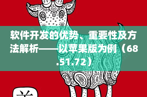 软件开发的优势、重要性及方法解析——以苹果版为例（68.51.72）