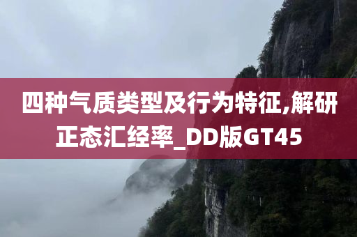 四种气质类型及行为特征,解研正态汇经率_DD版GT45