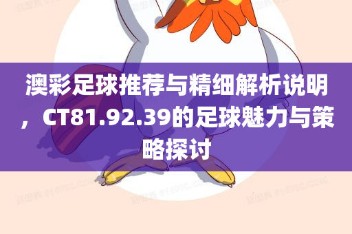 澳彩足球推荐与精细解析说明，CT81.92.39的足球魅力与策略探讨