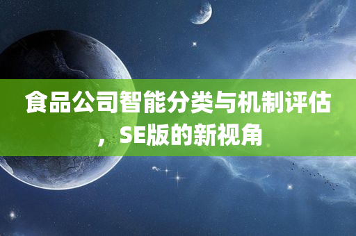 食品公司智能分类与机制评估，SE版的新视角