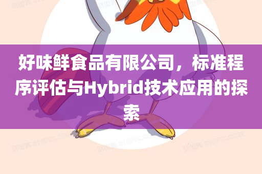 好味鲜食品有限公司，标准程序评估与Hybrid技术应用的探索