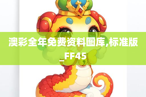 澳彩全年免费资料图库,标准版_FF45