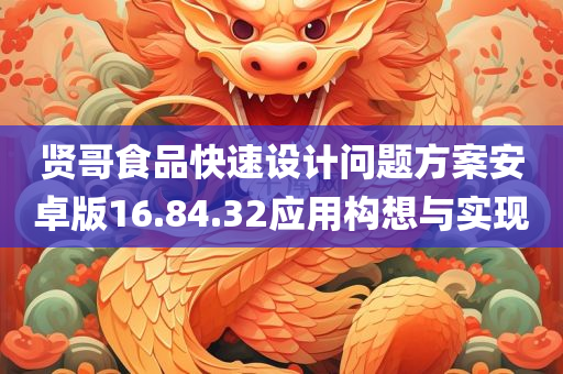 贤哥食品快速设计问题方案安卓版16.84.32应用构想与实现