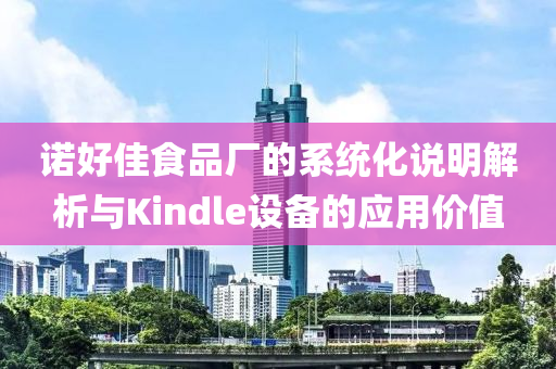 诺好佳食品厂的系统化说明解析与Kindle设备的应用价值