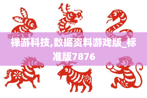 禅游科技,数据资料游戏版_标准版7876