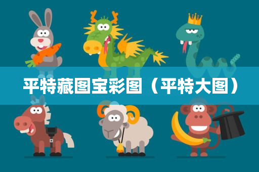 平特藏图宝彩图（平特大图）