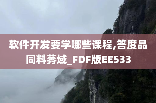 软件开发要学哪些课程,答度品同料莠域_FDF版EE533