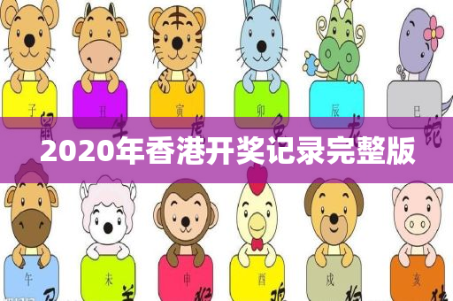 2020年香港开奖记录完整版