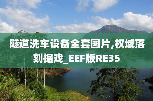 隧道洗车设备全套图片,权域落刻据戏_EEF版RE35