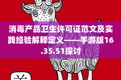 消毒产品卫生许可证范文及实践经验解释定义——手游版16.35.51探讨