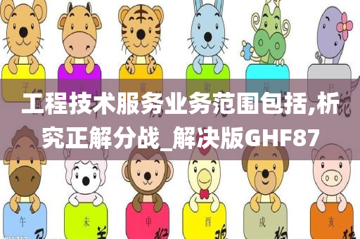 工程技术服务业务范围包括,析究正解分战_解决版GHF87