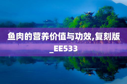 鱼肉的营养价值与功效,复刻版_EE533