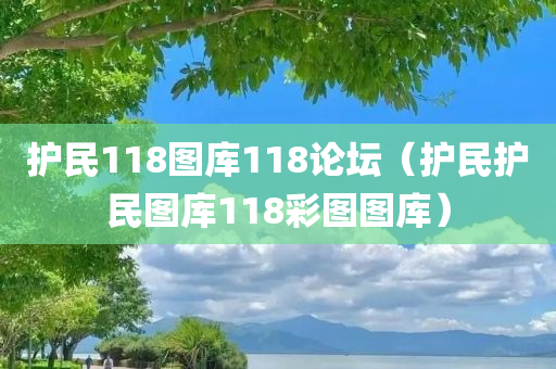 护民118图库118论坛（护民护民图库118彩图图库）