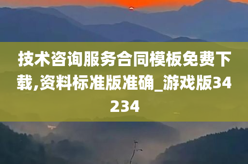 技术咨询服务合同模板免费下载,资料标准版准确_游戏版34234