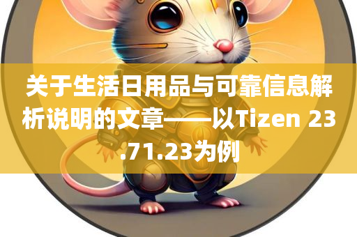 关于生活日用品与可靠信息解析说明的文章——以Tizen 23.71.23为例