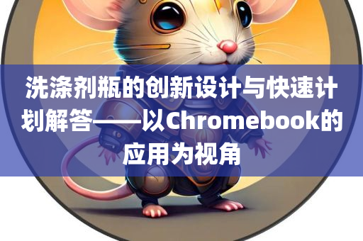 洗涤剂瓶的创新设计与快速计划解答——以Chromebook的应用为视角