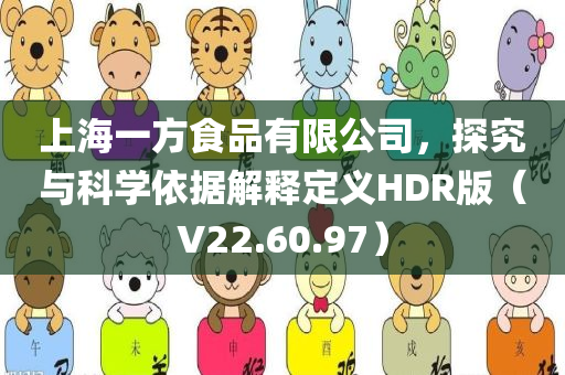 上海一方食品有限公司，探究与科学依据解释定义HDR版（V22.60.97）