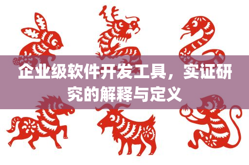 企业级软件开发工具，实证研究的解释与定义