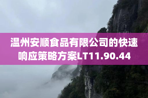 温州安顺食品有限公司的快速响应策略方案LT11.90.44