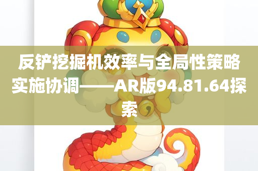 反铲挖掘机效率与全局性策略实施协调——AR版94.81.64探索