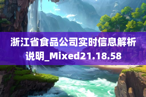 浙江省食品公司实时信息解析说明_Mixed21.18.58