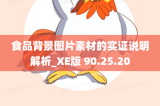 食品背景图片素材的实证说明解析_XE版 90.25.20