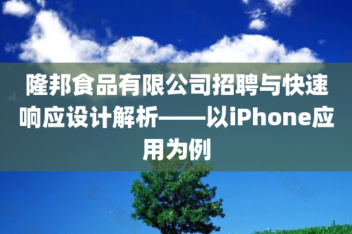 隆邦食品有限公司招聘与快速响应设计解析——以iPhone应用为例