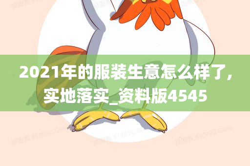 2021年的服装生意怎么样了,实地落实_资料版4545