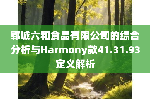 郓城六和食品有限公司的综合分析与Harmony款41.31.93定义解析