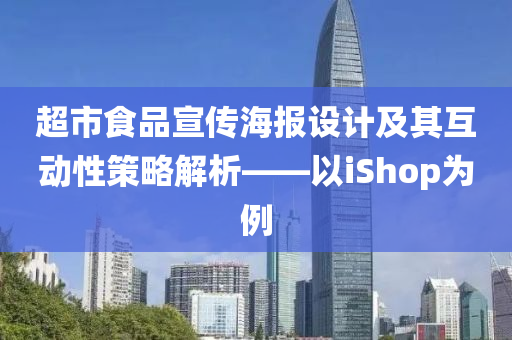 超市食品宣传海报设计及其互动性策略解析——以iShop为例