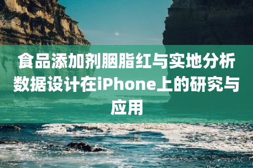 食品添加剂胭脂红与实地分析数据设计在iPhone上的研究与应用