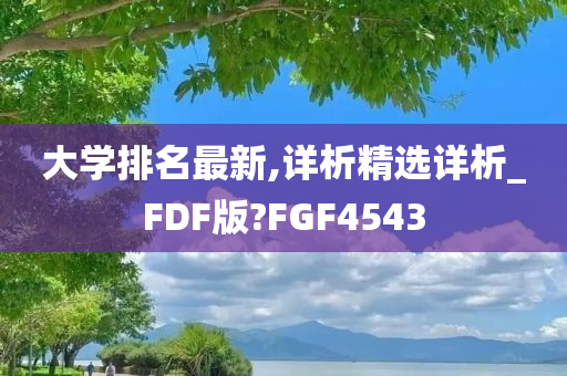 大学排名最新,详析精选详析_FDF版?FGF4543