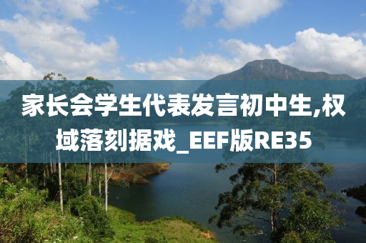 家长会学生代表发言初中生,权域落刻据戏_EEF版RE35