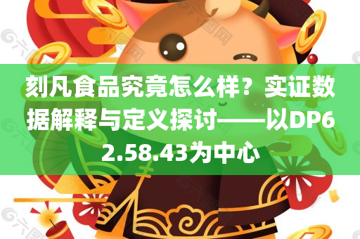 刻凡食品究竟怎么样？实证数据解释与定义探讨——以DP62.58.43为中心