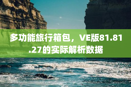 多功能旅行箱包，VE版81.81.27的实际解析数据