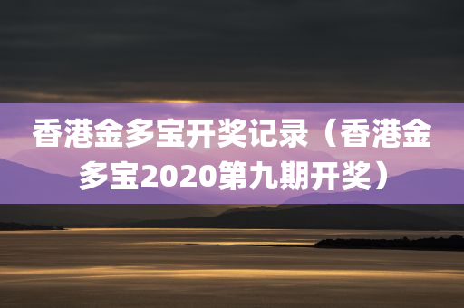 香港金多宝开奖记录（香港金多宝2020第九期开奖）