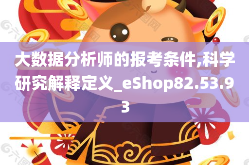 大数据分析师的报考条件,科学研究解释定义_eShop82.53.93