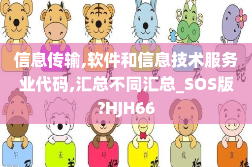 信息传输,软件和信息技术服务业代码,汇总不同汇总_SOS版?HJH66