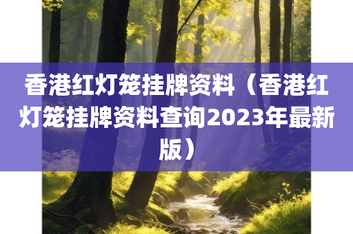 香港红灯笼挂牌资料（香港红灯笼挂牌资料查询2023年最新版）