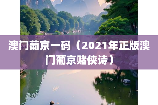 澳门葡京一码（2021年正版澳门葡京赌侠诗）