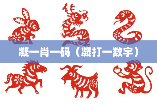 凝一肖一码（凝打一数字）