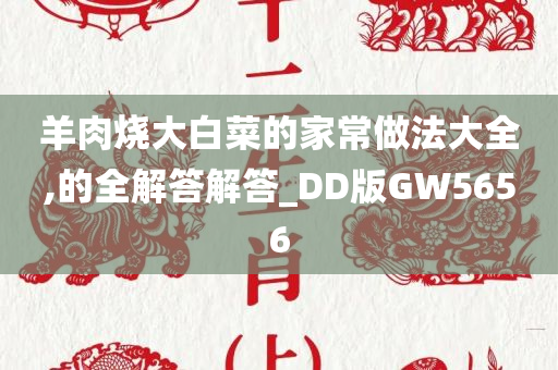 羊肉烧大白菜的家常做法大全,的全解答解答_DD版GW5656