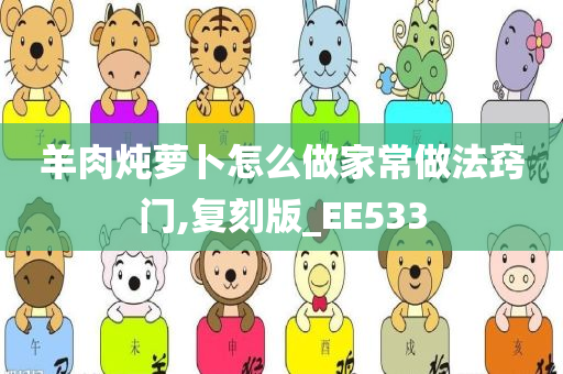 羊肉炖萝卜怎么做家常做法窍门,复刻版_EE533