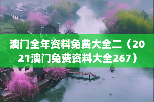 澳门全年资料免费大全二（2021澳门免费资料大全267）