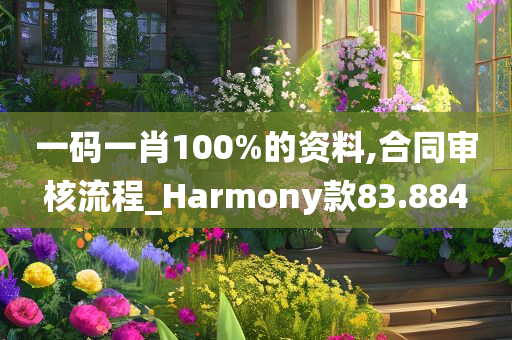 一码一肖100%的资料,合同审核流程_Harmony款83.884